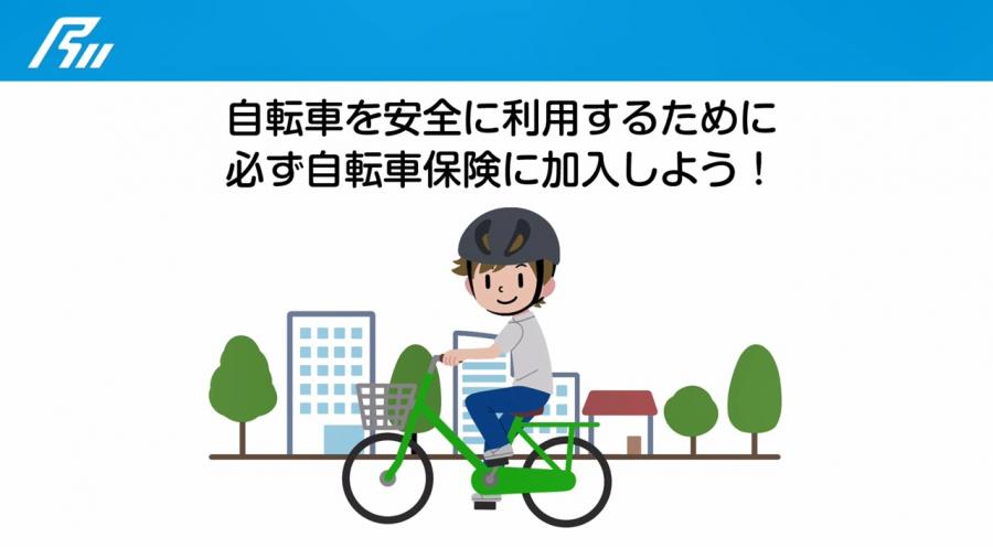 自転車保険に加入しましょう