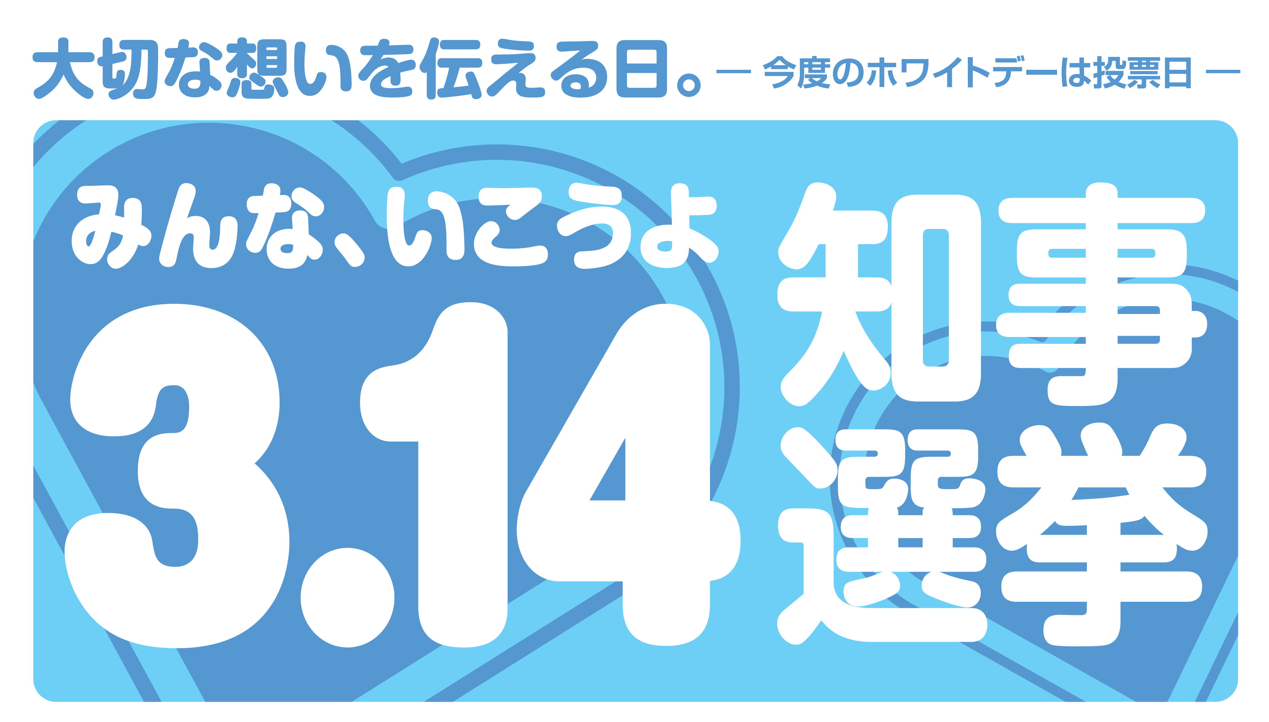 大切な想いを伝える日。―今度のホワイトデーは投票日―