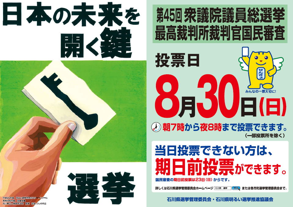 第45回衆議院議員総選挙・最高裁判所裁判官国民審査  啓発ポスター