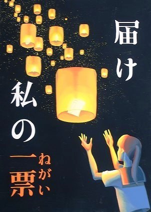 石川県 明るい選挙啓発ポスター標語の審査結果 令和元年度