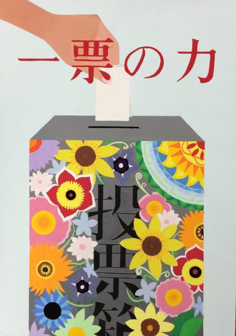 石川県 明るい選挙啓発ポスター標語の審査結果 平成27年度