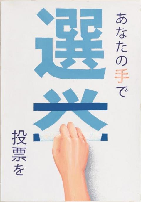 明るい 選挙 ポスター 中学生