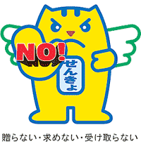 「贈らない・求めない・受け取らない」を主張するめいすいくん