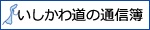 いしかわ道の通信簿