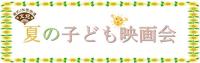 イベントカレンダー・R2夏の子ども映画会