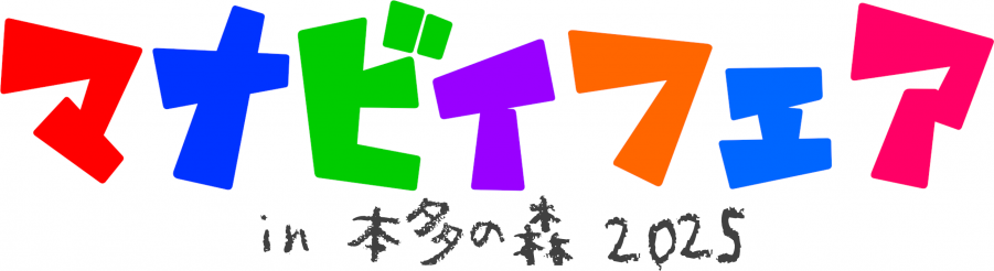 マナビィフェア in 本多の森 2025