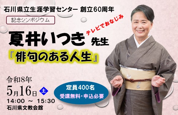 夏井いつき記念講演