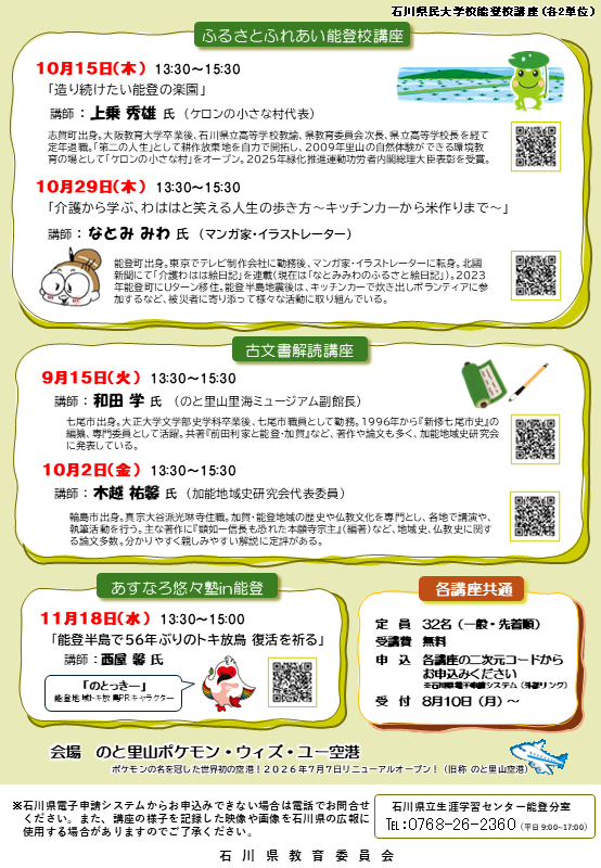 令和8年度石川県民大学校能登校のチラシ(後半)