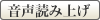 音声読み上げ