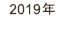2019年