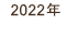 2022年