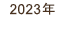 2023年