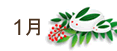 1月