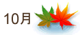 10月