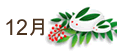 12月