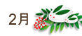 2月