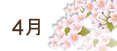 4月