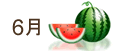6月