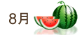 8月