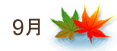 9月
