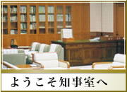 ようこそ知事室へ
