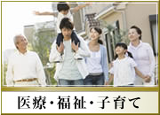 医療・福祉・子育て