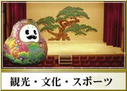 観光・文化・スポーツ