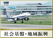 社会基盤・地域振興