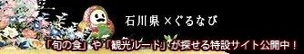 『石川県×ぐるなび』特設サイト「旬の食」や「観光ルート」が探せる特設サイト公開中