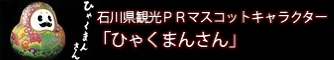 石川県観光PRマスコットキャラクター「ひゃくまんさん」