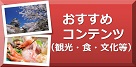 おすすめコンテンツ（観光・食・文化等）