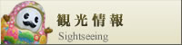 観光情報