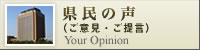 県民の声（ご意見・ご提言）
