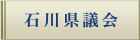 石川県議会