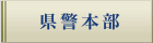 県警本部