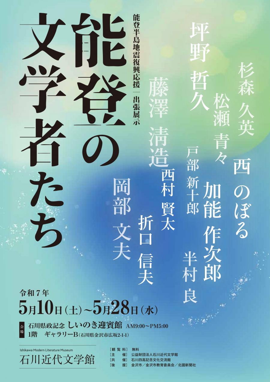 能登の文学者たち（表）