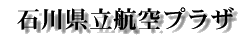 石川県立航空プラザ