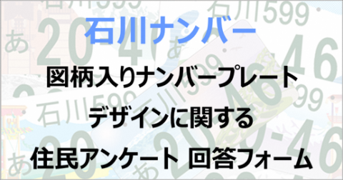 石川ナンバーアンケートバナー