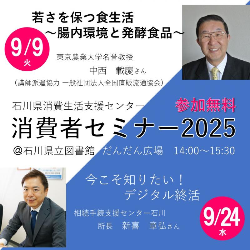 消費者セミナー2025トップ画像