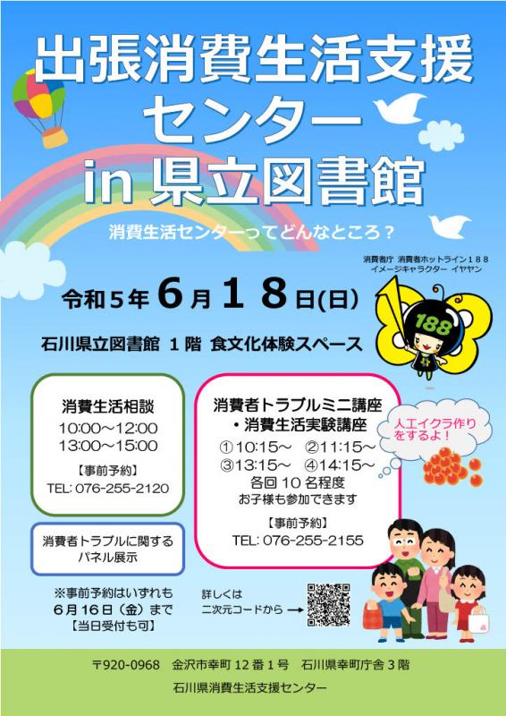 出張消費生活支援センターin県立図書館チラシ