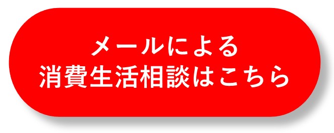メールによる消費生活相談はこちらバナー