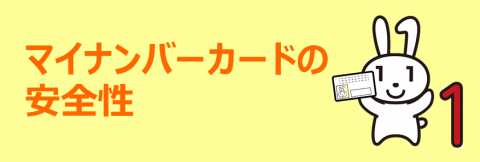 マイナンバカードの安全性タイトル