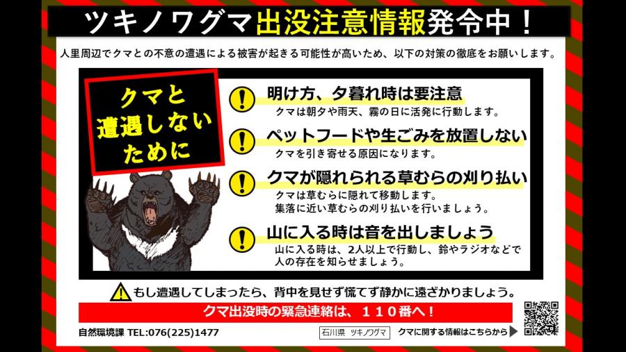 出没注意情報発令中