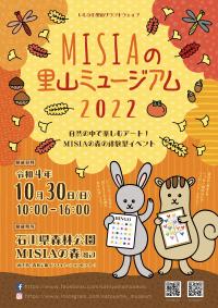 MISIAの里山ミュージアム2022