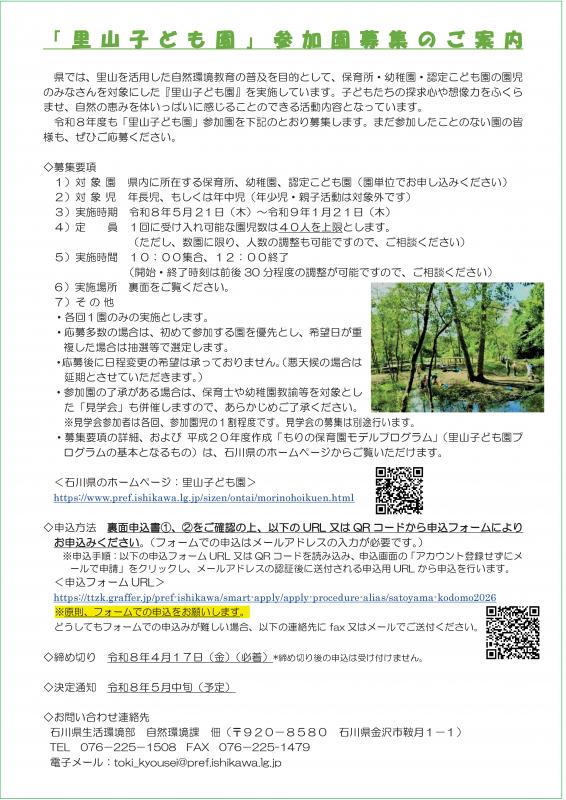 R8里山子ども園参加園募集のご案内