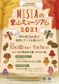 MISIAの里山ミュージアム2021