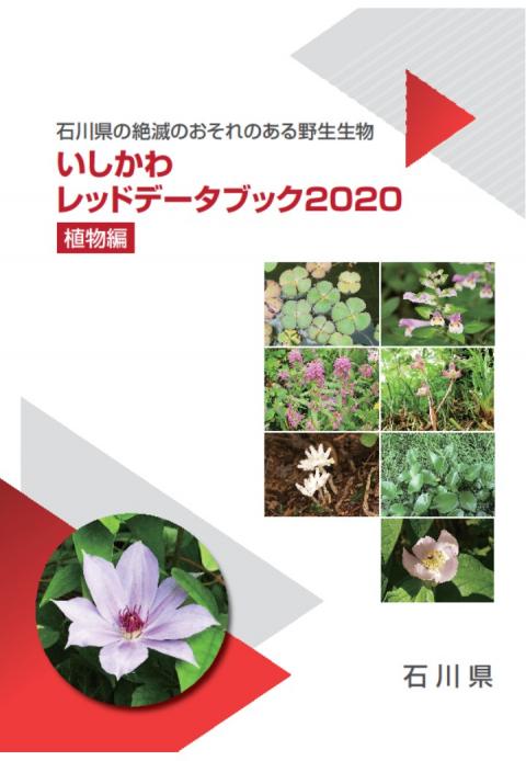いしかわレッドデータブック2020植物編表紙
