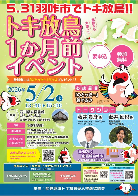 トキ放鳥1か月前イベントチラシ