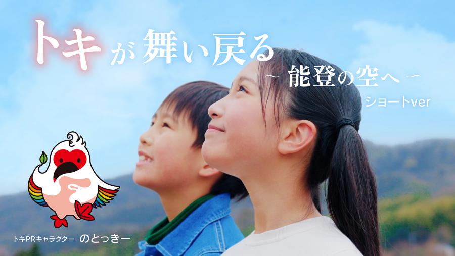 能登地域トキ放鳥PR動画 トキが舞い戻る 能登の空へ(ショートVer)