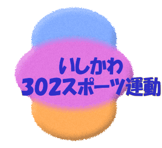 いしかわ302スポーツ運動